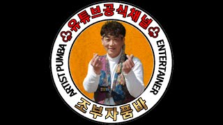 조부자품바 서산 고복  국화알타리축재 11월16일 일 무대포 향단이품바 미연이품바  10일 공연 ♡♡♡ 부😘시작 [upl. by Zach408]