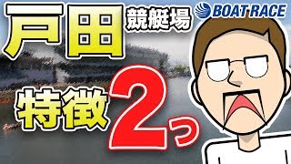 【ボートレース・競艇】知らなきゃ損！全国24場の特徴まとめ 戸田編【初心者必見】 [upl. by Yerahcaz888]