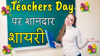 Teacher ke Liye Shayari  5 September ka Shayari  Teacher Day par Shayri  Teachers Day Par Shayari [upl. by Ecaidnac]