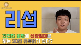 30만 구독채널의 리섭 자신을 비판한 유튜버에 가족포함 신상털이 협박 논란 [upl. by Nylorac]