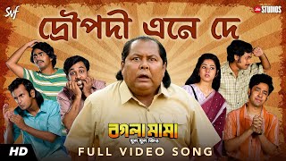 Droupodi Ene Deদ্রৌপদী এনে দে Bogla Mama Kharaj Dhrubo Indraadip Iman Rangan JioStudios SVF [upl. by Aennyl]