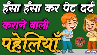 हँसा हँसा कर पेट दर्द कराने वाली पहेलियाँ Funny Paheliyan Majedar Paheliyan Hindi Paheliyan Paheli [upl. by Ahseenal]