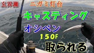 玄界灘のニガミ灯台キャスティング！バラしまくりの快進撃 [upl. by Hsiekal]