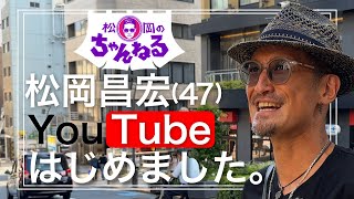 【六本木】松岡昌宏 YouTubeはじめました。 [upl. by Llertac527]