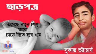 Bangla Kobita  ছাড়পত্র  Charpatra  সুকান্ত ভট্টাচার্য  Sukanta Bhattacharya  Bengali Recitation [upl. by Nreval]