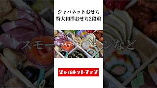 【ジャパネットおせち】特大和洋おせち2段重はこんな感じです♪ ジャパネット ジャパネットたかた おせち [upl. by Barhos]