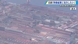 日鉄呉跡地 日本製鉄が３者協議断る 呉市長「防衛省案は重要な選択肢」 湯崎知事「地域に最善の選択を」 20240409 1730 [upl. by Wilt536]