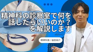 精神科の診察室で何を話したらいいのか？ 精神科医  益田裕介の保健室【公認 切り抜きch】 [upl. by Rehptsirhc]