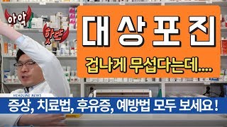 대상포진  증상 치료법 후유증 예방접종 확실하게 알려드립니다  약사 유튜버 설명 [upl. by Anaele]