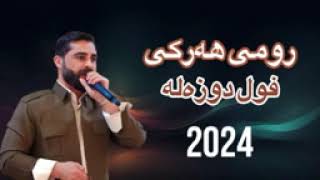 Romi harki dawat full dozala 2024  رومي هركي فول دوزه له ٢٠٢٤ [upl. by Nivert]