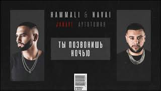 HammAli amp Navai  Ты позвонишь ночью 2018 JANAVI Аутотомия [upl. by Frayne174]