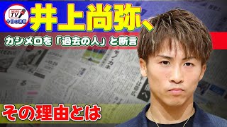 【速報】井上尚弥、カシメロを「過去の人」と断言！その理由とは 今日の速報井上尚弥カシメロボクシングスーパーバンタム級ボクシングニュース体重超過JBCTKO勝利 [upl. by Esilec]