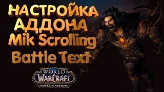 Настройка аддона MikScrollingBattleText как у меня [upl. by Clarey347]