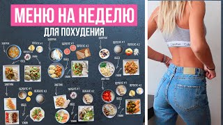 МЕНЮ на НЕДЕЛЮ для ПОХУДЕНИЯ 🍓 ПРАВИЛЬНОЕ ПИТАНИЕ🍎Как Похудеть Без Диет🌟Olya Pins [upl. by Shuma17]