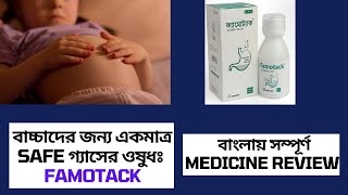 Famotack Syrup বাংলায় সম্পূর্ণ মেডিসিনের বিবরণ  Famotidine  Med Unlimited [upl. by Tnecnivleahcim383]