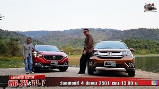 รายการ ฅคนรักรถ  MG ZS Vs Honda BRV EP2 [upl. by Reitman]