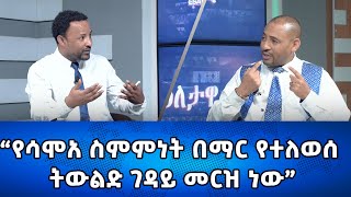 Ethiopia  የሳሞአ ስምምነት በማር የተለወሰ ትውልድ ገዳይ መርዝ ነው  Esat Eletawi Wednesday Jan 10 2024 [upl. by Nauht]