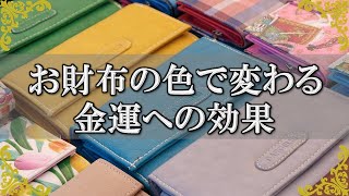 【風水】財布の色で金運UP！？カラーによって違う意味とは？【チャンネルダイス】音声付き [upl. by Anoiek]