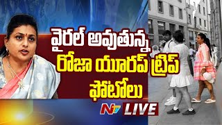 Live  వైరల్ అవుతున్న రోజా యూరప్ ట్రిప్ ఫోటోలు  YCP Roja  Ntv [upl. by Aekim]