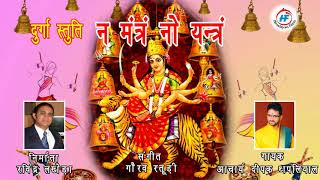 Na Mantram No Yantram  न मन्त्रं नो यन्त्रं Durga Kshama Mantras with Sanskrit Lyrics [upl. by Cordeelia857]