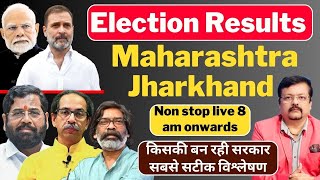 Election Results । Maharashtra  Jharkhand किसकी बन रही सरकार । सबसे सटीक विश्लेषण  Deeepak Sharma [upl. by Asa389]