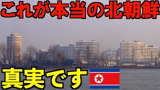 【実録】これが本当の北朝鮮の姿です。2024年3月に撮影した真実が衝撃すぎた・・・。 [upl. by Kobi]