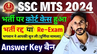 😭 SSC MTS Bharti 2024 Answer key Cancel  Court Case  Result [upl. by Calloway43]