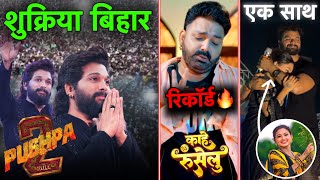 Pushpa 2 HUGE Success In BIHAR  Pawan Singh New Song  Kheasri Lal Stage show  RSM [upl. by Atile821]