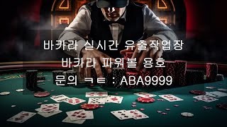 20240703 실시간 바카라 유출픽 배팅 영상 30출 800마감카지노 에볼루션 에볼루션바카라 작업장 바카라실시간 바카라 유출 실시간 포커 [upl. by Lissak357]