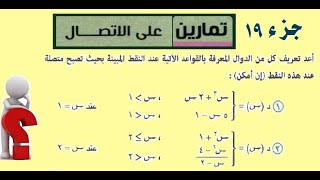 تمارين على الاتصال جزء 19 [upl. by Nosyaj672]