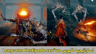 سيكرو  استراتيجيه للبوس Longarm Centipede senquotun [upl. by Damha]