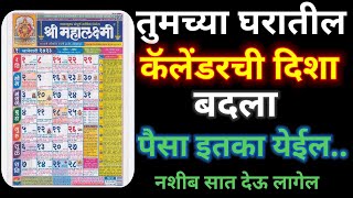 तुमच्या घरातील कॅलेंडर ची दिशा बदला पैसा इतका येईल नशीब साथ देऊ लागेल🗓️Calendar Disha [upl. by Ellehcen]