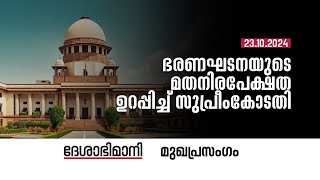 ഭരണഘടനയുടെ മതനിരപേക്ഷത ഉറപ്പിച്ച്‌ സുപ്രീംകോടതി  Editorial  23102024 [upl. by Kaplan609]