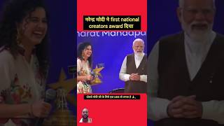 नरेन्द्र मोदी ने पहेला नेशनल औवार्ड दिया pmmodi creatorsaward [upl. by Anatnom]