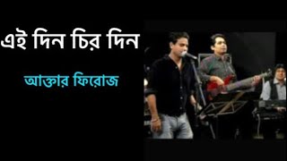 Ei Din Chirodin  এইদিন চিরদিন  Feedback Bangla Band  Best of feedback [upl. by Denie887]