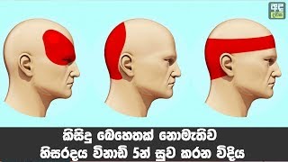 කිසිදු බෙහෙතක් නොමැතිව හිසරදය විනාඩි 5න් සුවකරන ක්‍රමය  how to cure a headache in five minutes [upl. by Dressler]