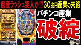 【総集編】1年で2000店舗が閉店⁉パチンコ・パチスロ産業が赤字、閉店ラッシュ…ついにオワコンか⁉ [upl. by Rintoul330]