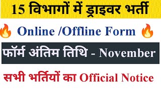 15 विभागों में ड्राइवर भर्ती  जिनके फॉर्म भरें जा रहे हैं  Driver New Vacancy Out Official [upl. by Ahseet]