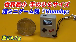 世界最小超ミニサイズのゲーム機『Thumby』重さ47グラム！linkケーブルで対戦可能！ [upl. by Lilac535]