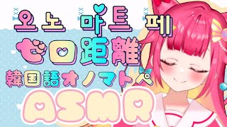 ASMRBinaural 囁く韓国語オノマトペ♡한국어 의성어속삭임 소리♡ Korean Onomatopoeia [upl. by Eanert993]