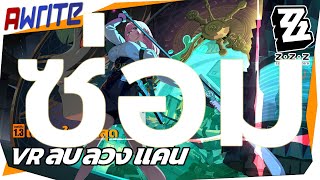 「AWRITE」VR ลับ ลวง แค้น แสน ค้าง คา  Zenless Zone Zero 132 จบละ [upl. by Ailis]