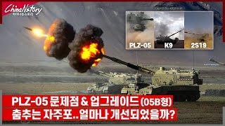 중국 PLZ05 업그레이드형 05B 자주포 특징 분석 중국 포병여단 직사 훈련영상 [upl. by Wendalyn]