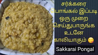 Sakkarai pongal Recipe in Tamilசக்கரை பொங்கல் குக்கரில் செய்வது எப்படிsweetpongal recipe in tamil [upl. by Aicenert]