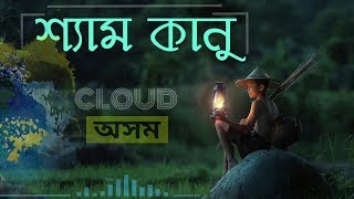 Shyam Kanu Duroi Hoi Najaba  Assamese Song  Cloud Assam [upl. by Ylrevaw682]