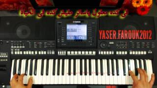 تعليم الاورج  عزف  غريبة الناس وائل جسار  تعليم الاورج  ياسر درويشة  YAMAHA PSR A3000 [upl. by Adelbert]