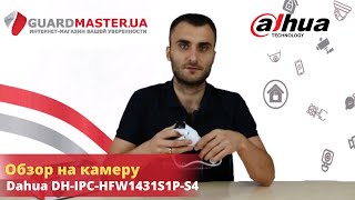 Как снимает камера Dahua DHIPCHFW1431S1PS4 28 Мм [upl. by Nahtaoj207]