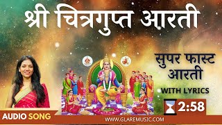 सुपर फास्ट श्री चित्रगुप्त आरती  Superfast Shri Chitragupta Aarti with Lyrics [upl. by Acirt]