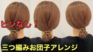 【ゴムだけまとめ髪】ピンなしでできる簡単三つ編みヘアアレンジやり方 [upl. by Gavin]