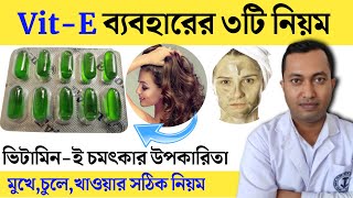 ভিটামিন ই ক্যাপসুল ব্যবহারের তিনটি নিয়ম  VitE Use in face  Vitamin E এর উপকারিতা ব্যবহারের নিয়ম [upl. by Juna]