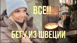 Все Едут в ШвециюА Я Бегу ИЗ ШВЕЦИИ С «Корабля на БАЛ»Olga Lady Club [upl. by Peedus368]